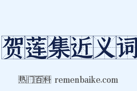 贺莲集近义词是什么意思的图片